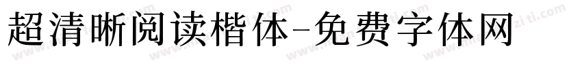超清晰阅读楷体字体转换