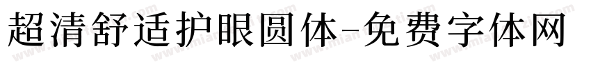 超清舒适护眼圆体字体转换