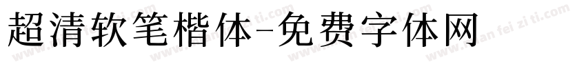 超清软笔楷体字体转换