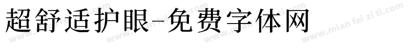 超舒适护眼字体转换