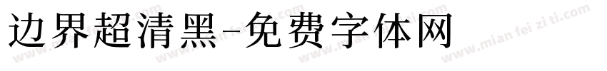 边界超清黑字体转换