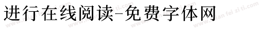 进行在线阅读字体转换