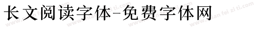 长文阅读字体字体转换