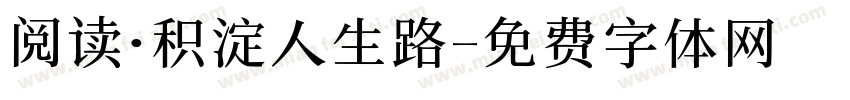 阅读·积淀人生路字体转换