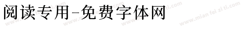阅读专用字体转换