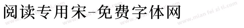 阅读专用宋字体转换