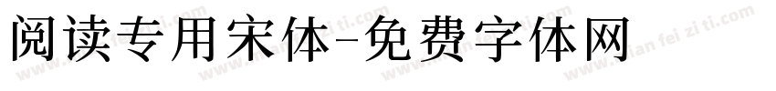 阅读专用宋体字体转换