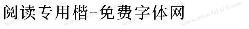 阅读专用楷字体转换