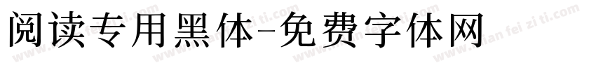 阅读专用黑体字体转换