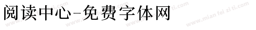 阅读中心字体转换