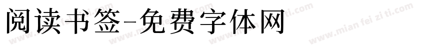 阅读书签字体转换