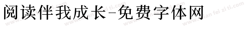 阅读伴我成长字体转换