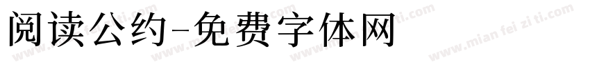 阅读公约字体转换