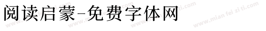 阅读启蒙字体转换