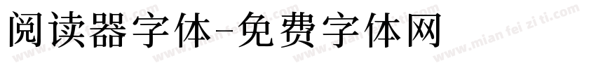 阅读器字体字体转换
