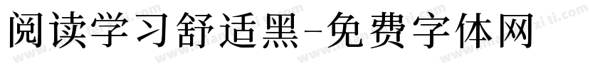 阅读学习舒适黑字体转换