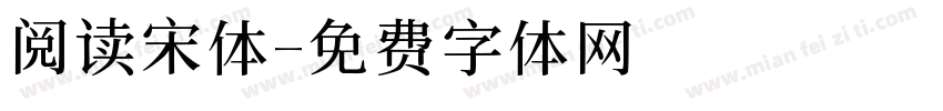 阅读宋体字体转换