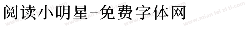阅读小明星字体转换