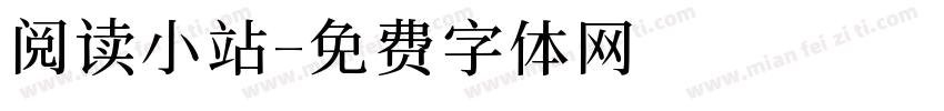 阅读小站字体转换