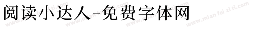 阅读小达人字体转换