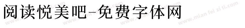 阅读悦美吧字体转换