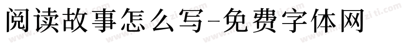 阅读故事怎么写字体转换