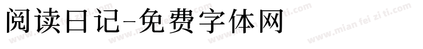 阅读日记字体转换
