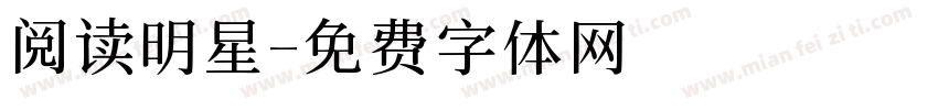 阅读明星字体转换