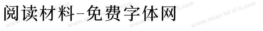 阅读材料字体转换