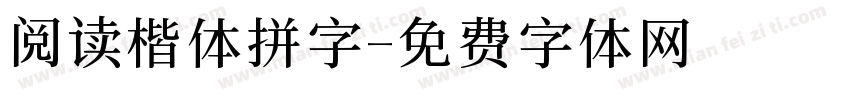 阅读楷体拼字字体转换