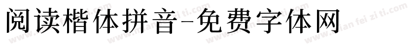 阅读楷体拼音字体转换