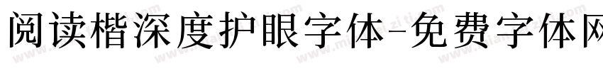 阅读楷深度护眼字体字体转换