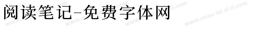 阅读笔记字体转换