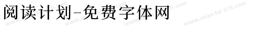 阅读计划字体转换