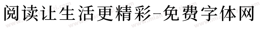 阅读让生活更精彩字体转换