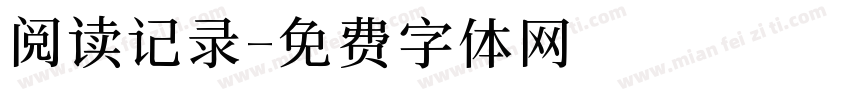 阅读记录字体转换
