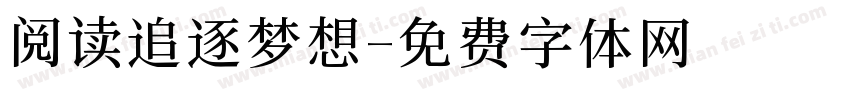 阅读追逐梦想字体转换