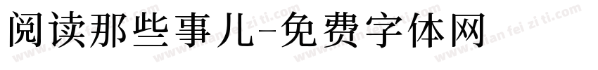 阅读那些事儿字体转换