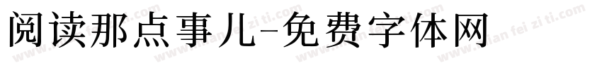 阅读那点事儿字体转换