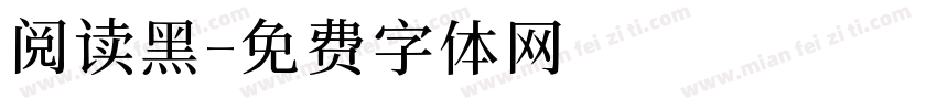 阅读黑字体转换