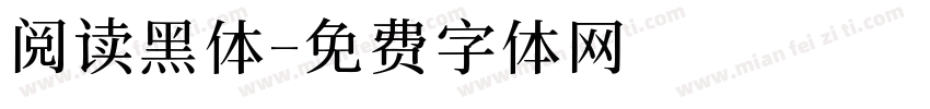 阅读黑体字体转换