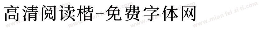 高清阅读楷字体转换