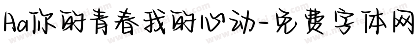 Aa你的青春我的心动字体转换