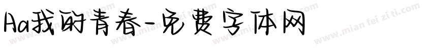Aa我的青春字体转换