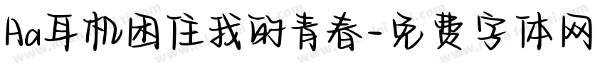 Aa耳机困住我的青春字体转换