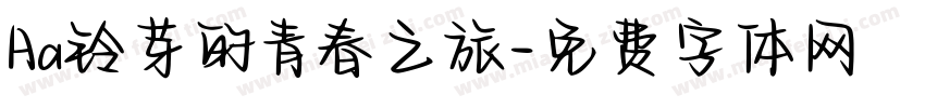 Aa铃芽的青春之旅字体转换