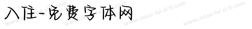 入住字体转换