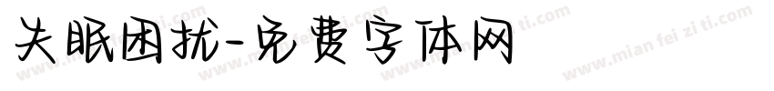 失眠困扰字体转换