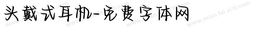 头戴式耳机字体转换