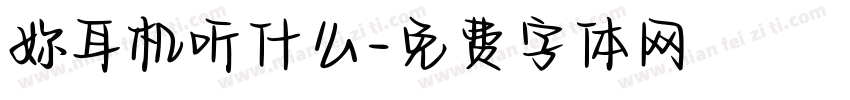 妳耳机听什么字体转换